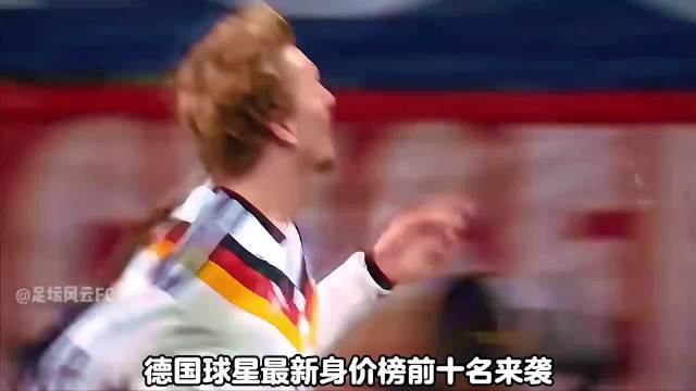 德国球星身价榜出炉，两位亿元球星领衔