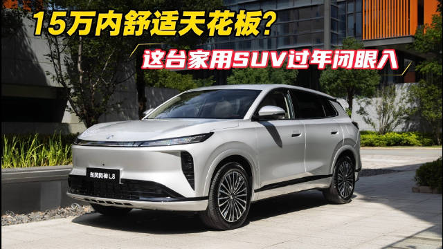 东风风神L8以舒适续航安全健康系统性满足家庭用车需求