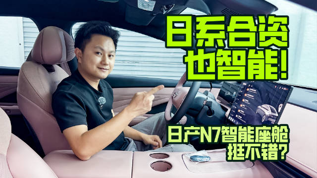 体验日产N7智能座舱，日系合资车智能化如何？