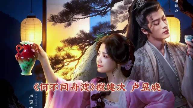 檀健次卢昱晓领衔何不同舟渡开机，叶祖新徐正溪加盟