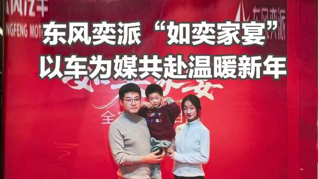 东风奕派“如奕家宴”以车为媒共赴温暖新年！