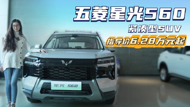 6万多买紧凑型SUV 五菱星光560不同版本 哪个更适配家用？
