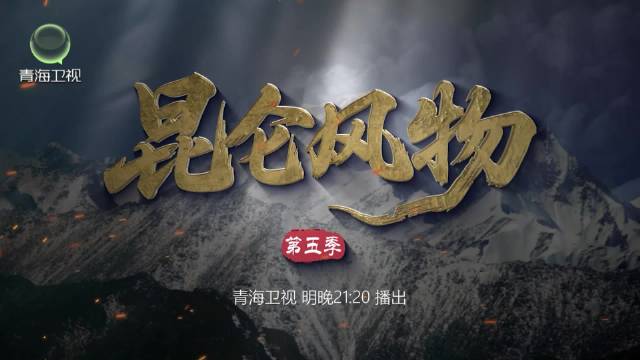 青海卫视明晚播出《昆仑风物》第五季首集《金色王冠的重生之路》