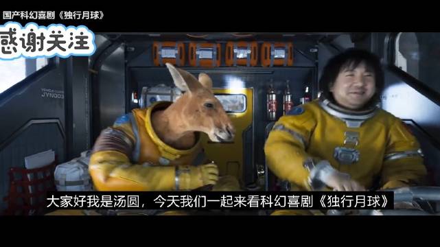 沈腾携金刚鼠月球硬核逆袭