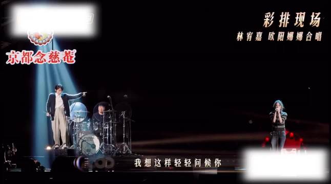 林宥嘉&欧阳娜娜彩排现场也很好听