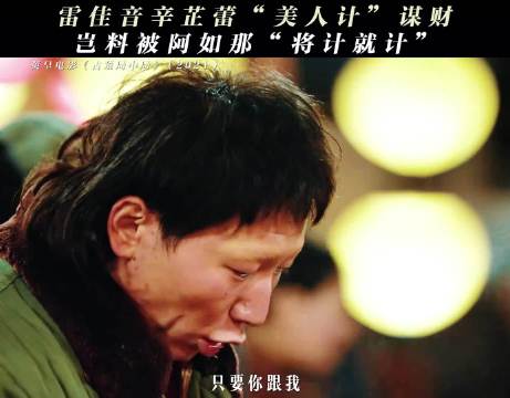 阿如那新片角色反转惊艳，憨厚外表暗藏心机