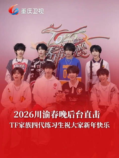 直击2026川渝春晚后台 @TF家族