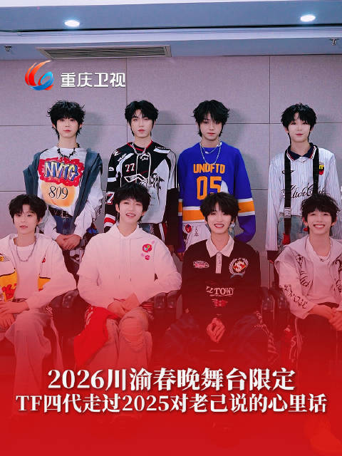 TF四代全员亮相2026川渝春晚献唱爱你老己