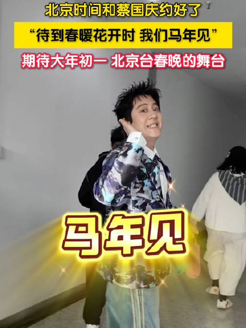 蔡国庆和北京时间约好马年见