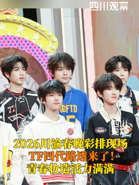 TF四代亮相川渝春晚