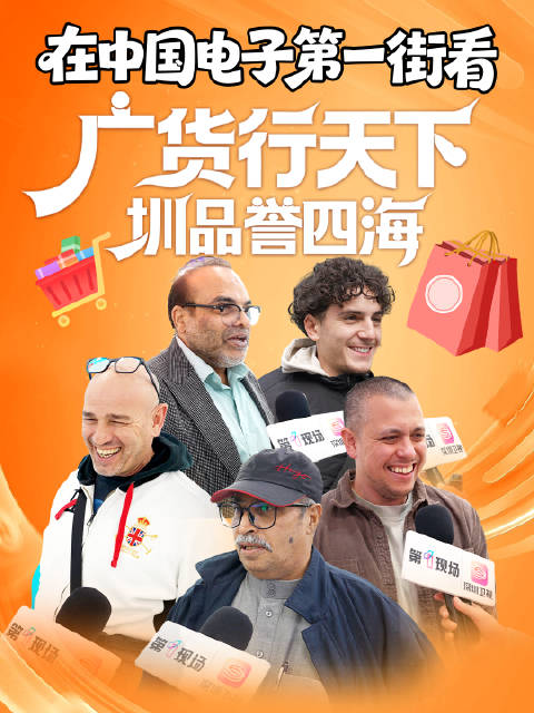 在中国电子第一街看广货行天下圳品誉四海