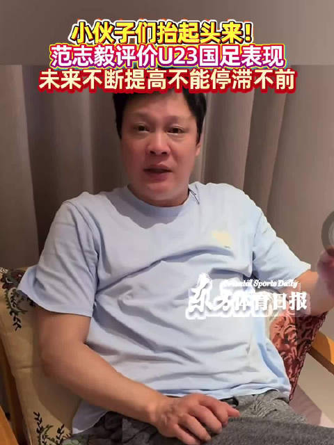 U23亚洲杯中国队获亚军，范志毅勉励队员继续提高