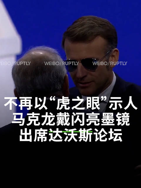 因眼疾意外成带货总统马克龙达沃斯墨镜造型使厂商股价飞涨