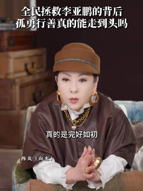 向太称李亚鹏有大爱但过于偏执