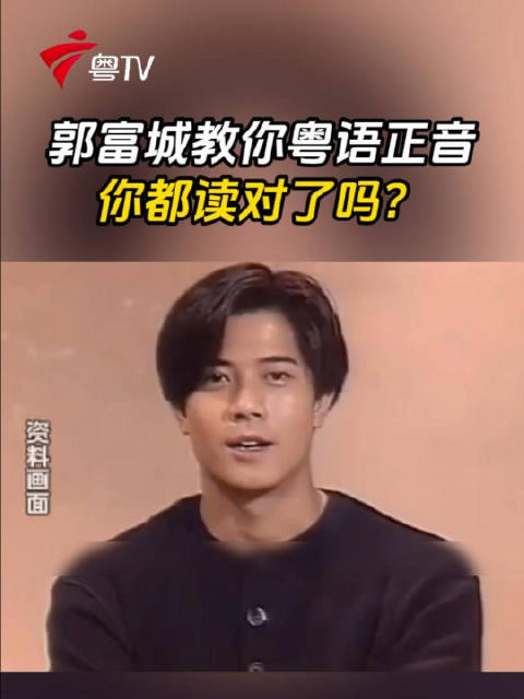 郭富城教你粤语正音，你都读对了吗？粤语教学