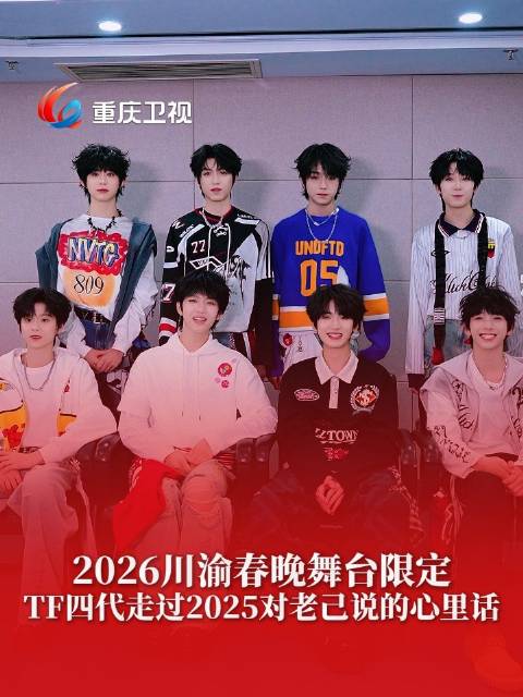 TF四代全员亮相2026川渝春晚献唱限定舞台