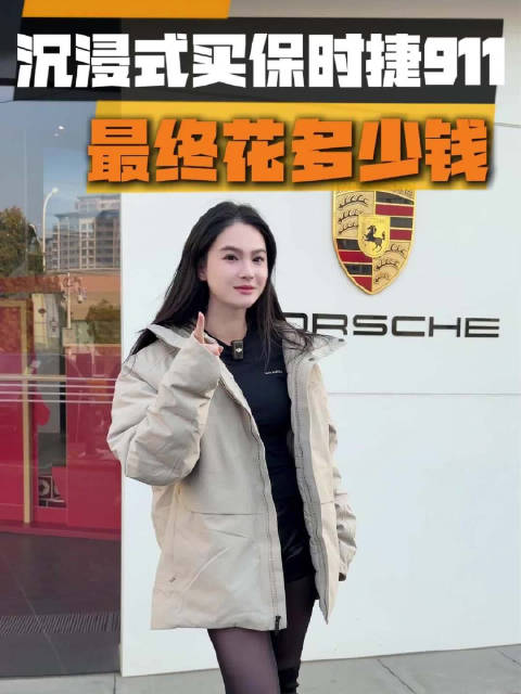 过年回家开什么车？今天是保时捷911！