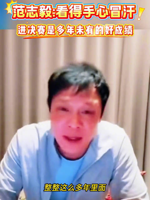 范志毅说看U23看得手心冒汗