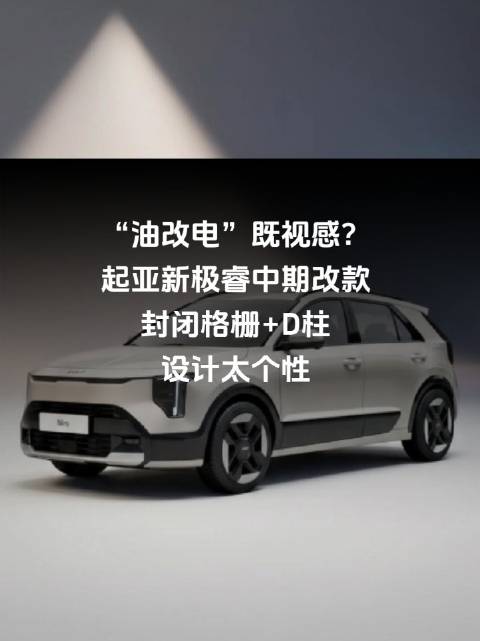 “油改电”既视感？起亚新极睿中期改款，封闭格栅+D柱设计太个性