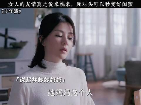 女性友情转变快，从不喜欢到热情相待