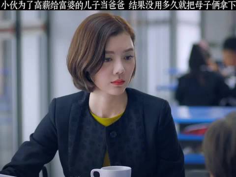 小伙为高薪当富婆儿子爸爸，迅速拿下母子二人