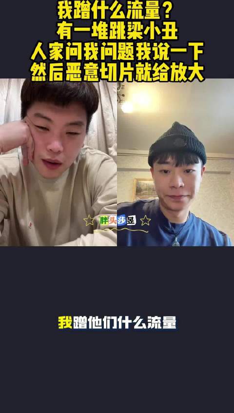 郝帅回应蹭流量质疑，称遭恶意切片放大