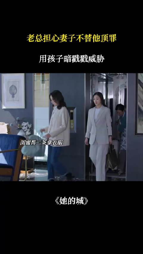 老总威胁妻子顶罪，以孩子为要挟