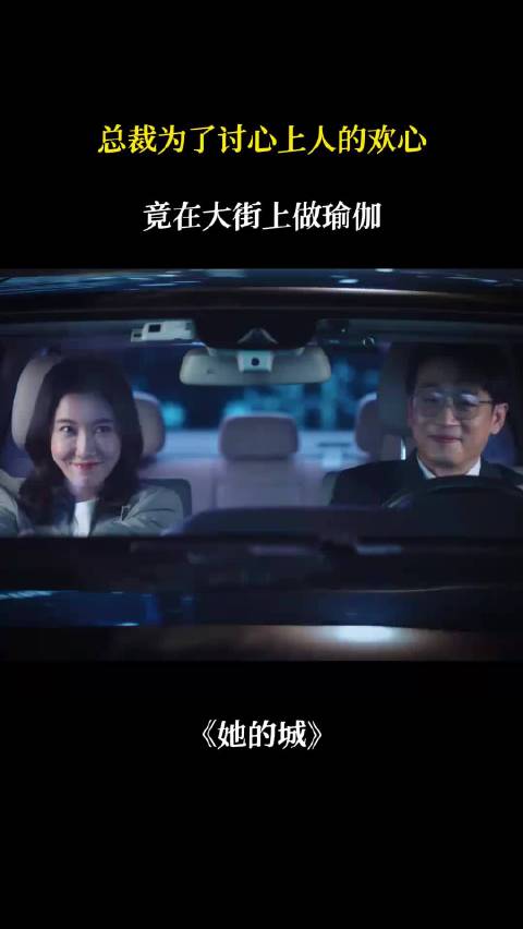 她的城：总裁为了讨心上人欢心，竟在大街上做瑜伽， 张静初 高露 王耀庆