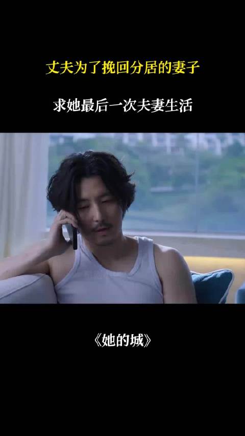 丈夫求分居妻子最后一次夫妻生活