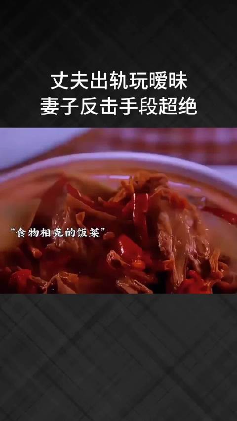 丈夫出轨玩暧昧，妻子反击手段超