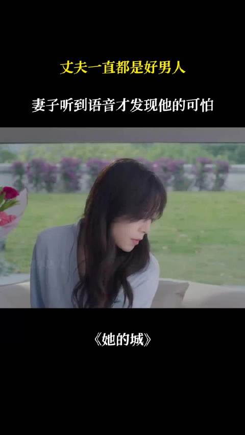 张静初新剧《她的城》揭露婚姻真相，妻子意外发现丈夫双面人生