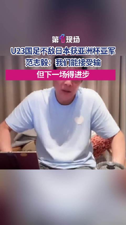 范志毅说这样输球我能接受