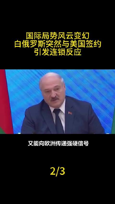 国际局势风云变幻，白俄罗斯突然与美国签约引发连锁反应