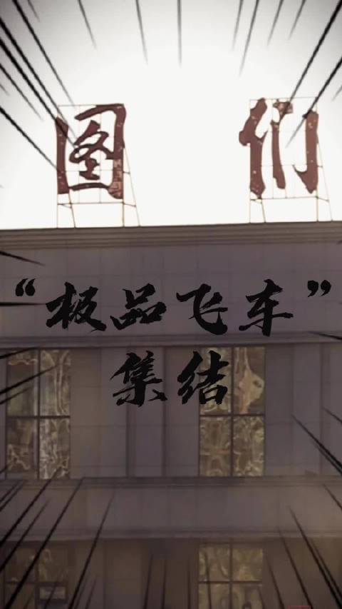 东北亚冰雪汽摩运动大会图们城区赛段收官，我国首次街道拉力赛引市民围观