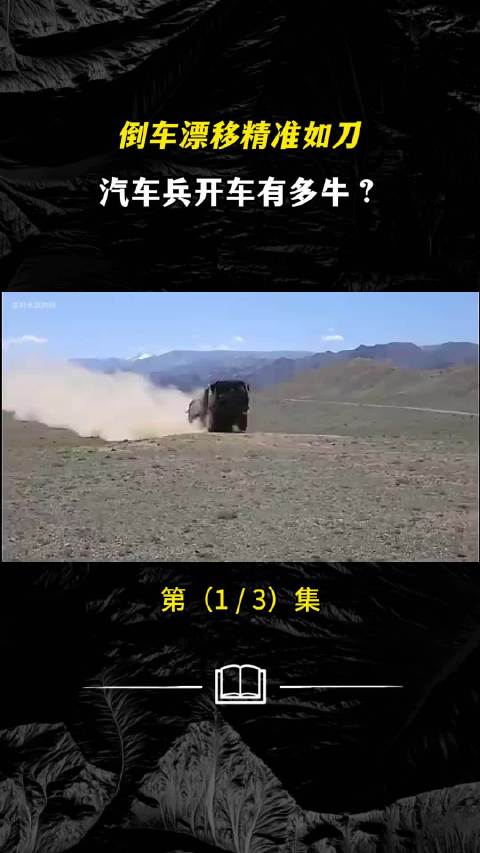 汽车兵漂移过弯、180度掉头倒车入库，兵哥敢开你敢坐吗？