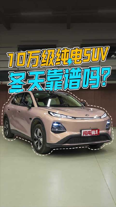 朋友们～你们觉得10万级纯电SUV作为家庭唯一用车，北方冬天代步靠谱吗？