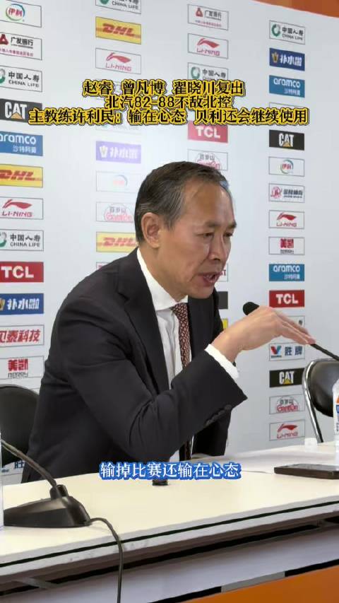 北汽不敌北控许利民称输在心态，外援贝利留队