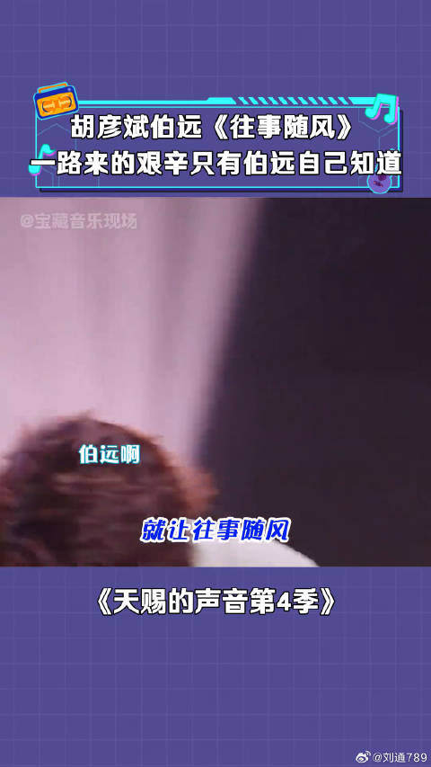 伯远天赐声音舞台献唱引胡彦斌感慨