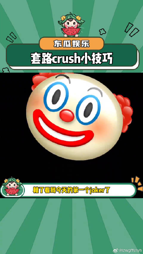 套路crush，结果真变joker了小丑 微博VC计划