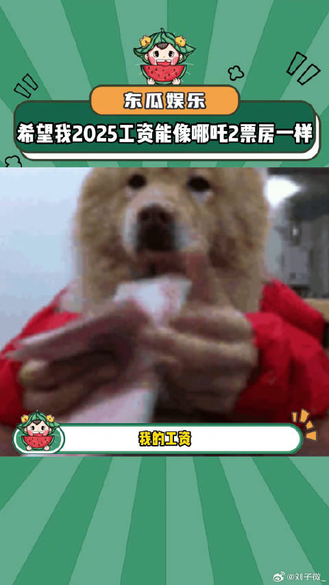 希望我的2025年工资奖金像哪吒2票房一样暴涨！哪吒2票房 内容过于真实