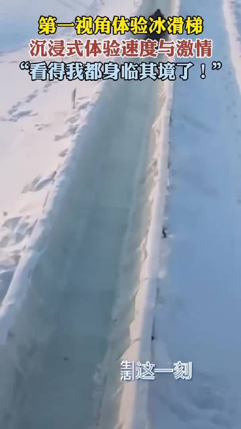 第一视角体验冰滑梯 真是太过瘾了！