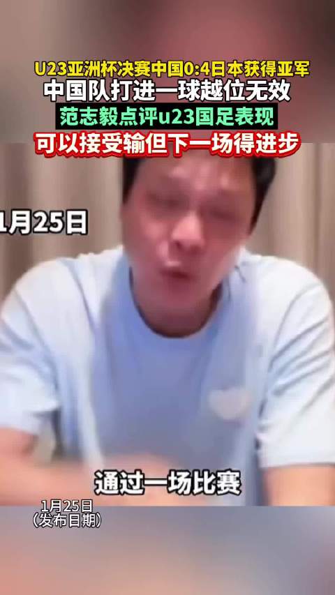 范志毅说一场比赛看清和日本差距 可以接受输但下一场得进步