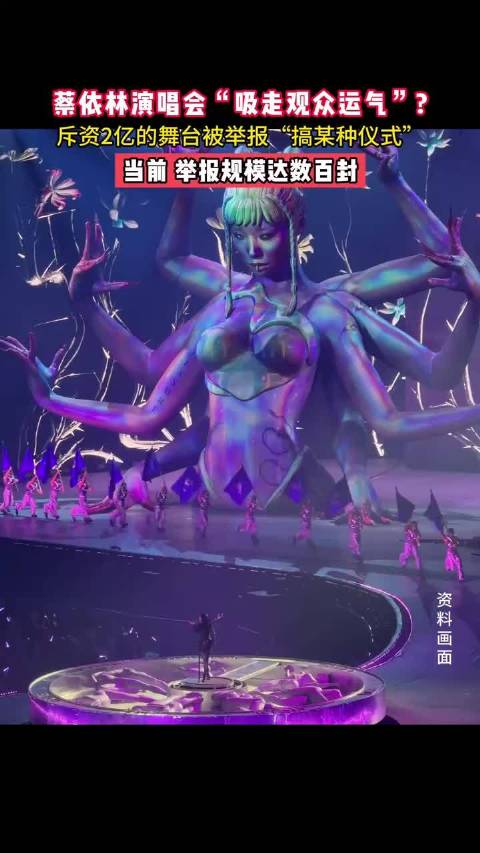 蔡依林演唱会被举报：“搞某种仪式”