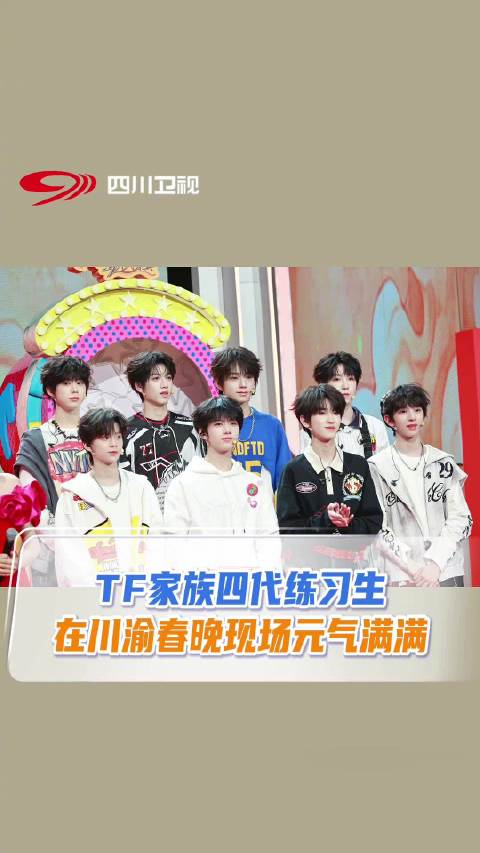 TF四代川渝春晚路透