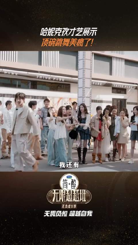 哈妮克孜顶碗舞惊艳无限超越班