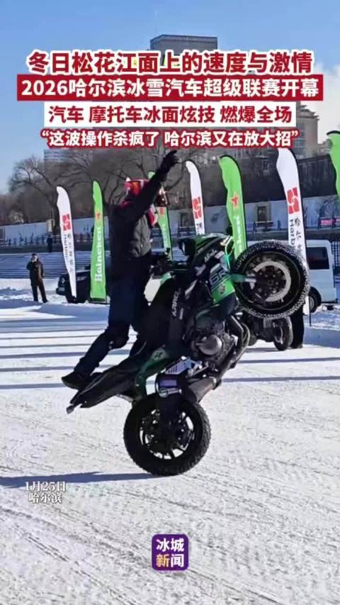 2026哈尔滨冰雪汽车超级联赛开幕，松花江上演速度与激情