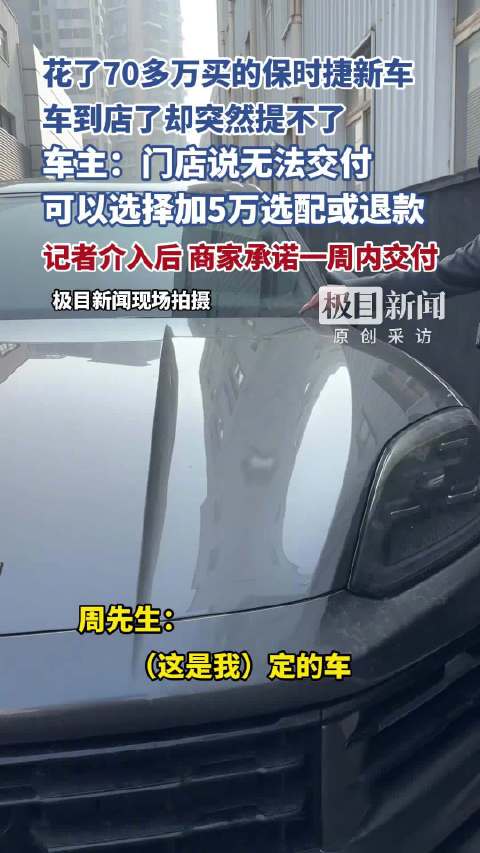男子交70多万买保时捷无法提车：无法接受，坚决要求按合同原定条款履约