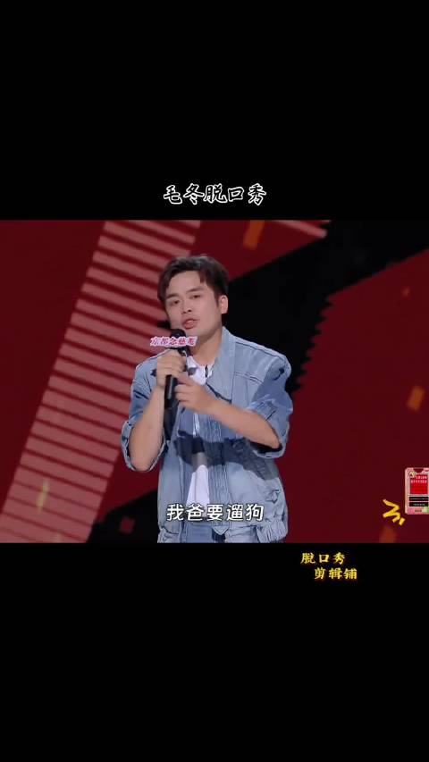 毛冬脱口秀脱口秀大会 单口喜剧 助眠