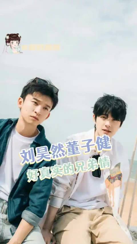 刘昊然董子健好真实的兄弟情！该损损该夸夸，好真实的兄弟情啊！