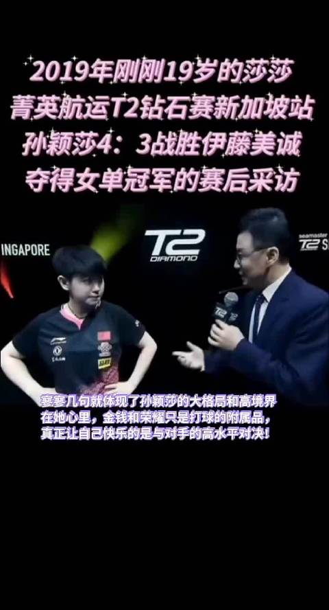 菁英航运T2钻石赛新加坡站孙颖莎4: 3战胜伊藤美诚夺得女单冠军的赛后采访
